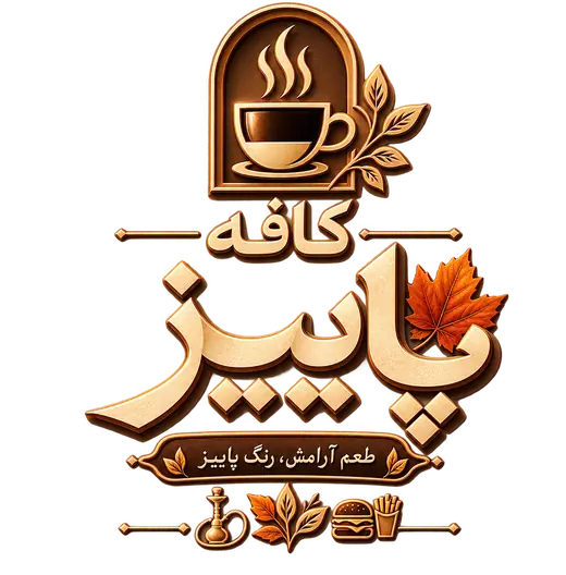 کافه پاییز — طعم آرامش، رنگ پاییز
